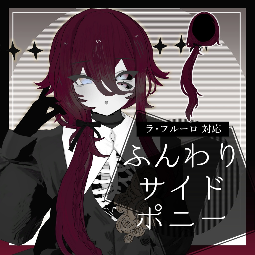【VRC向け髪形】ふんわりサイドポニー