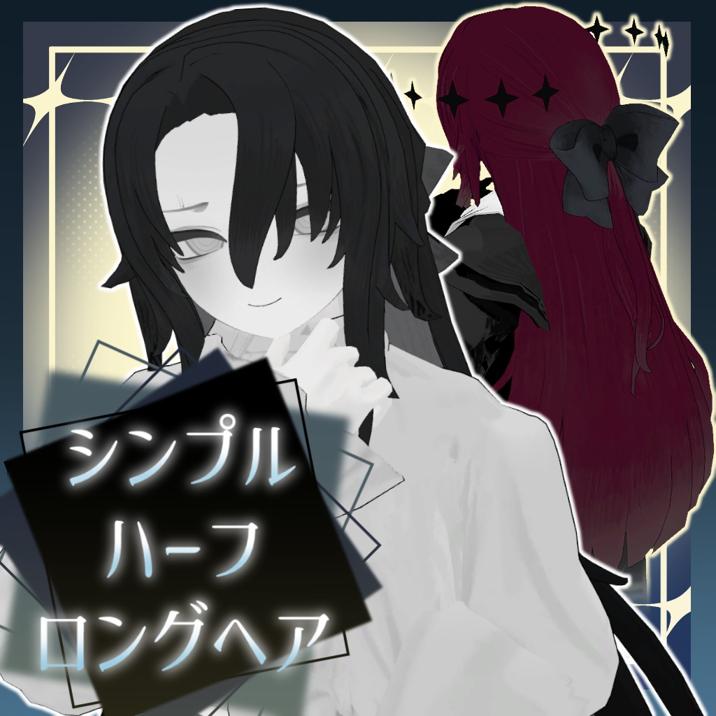 【VRC想定】シンプル ハーフ ロングヘア