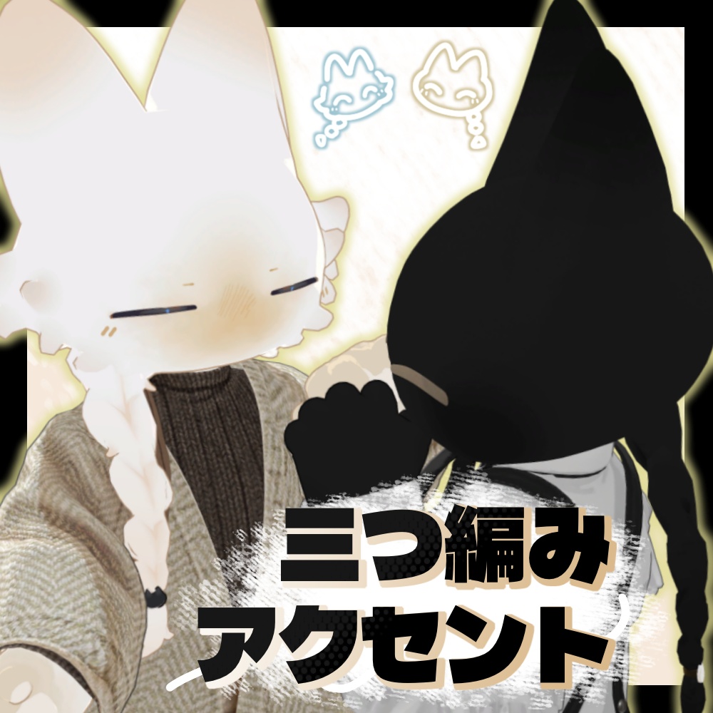 【無料】三つ編みアクセント【MA】