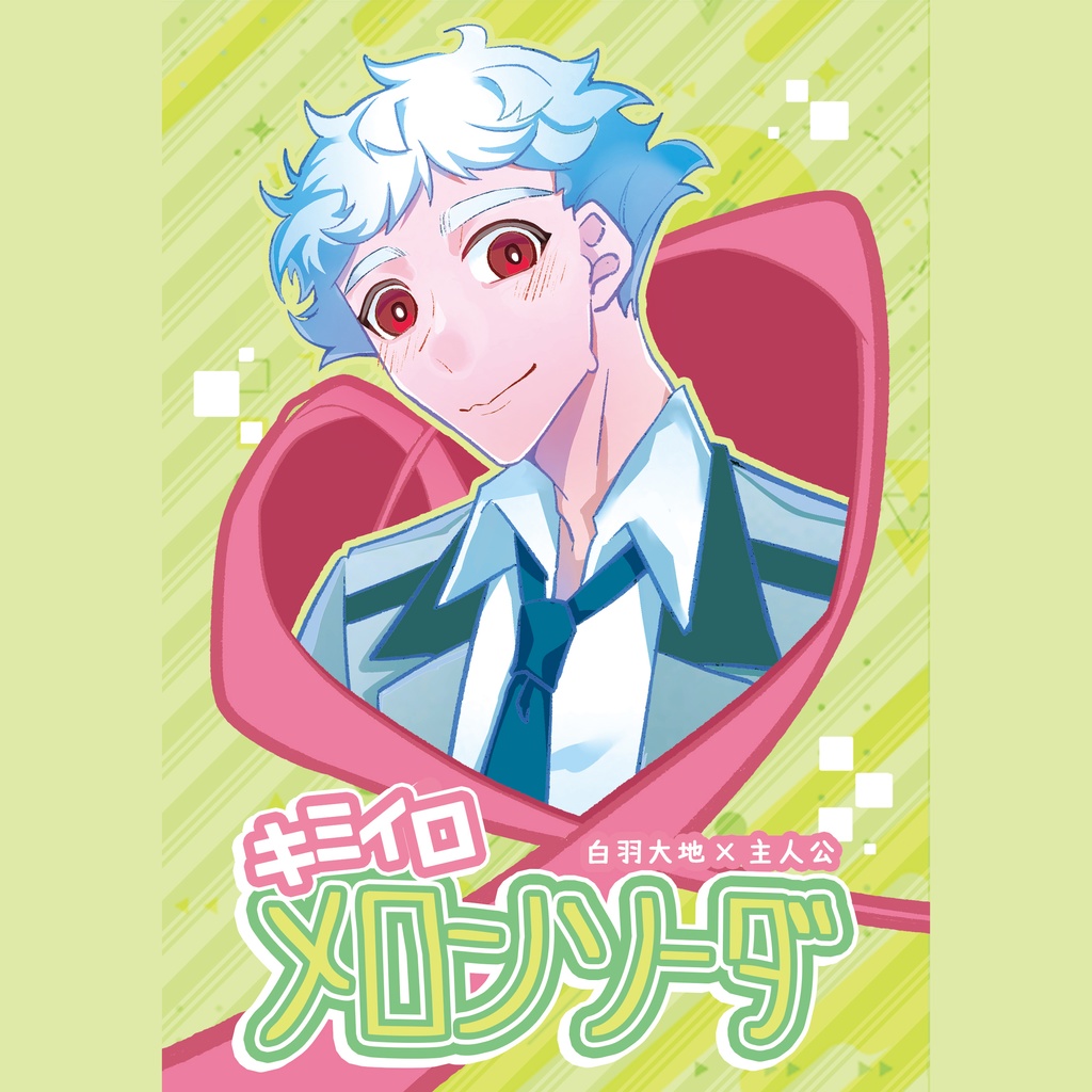 キミイロメロンソーダ