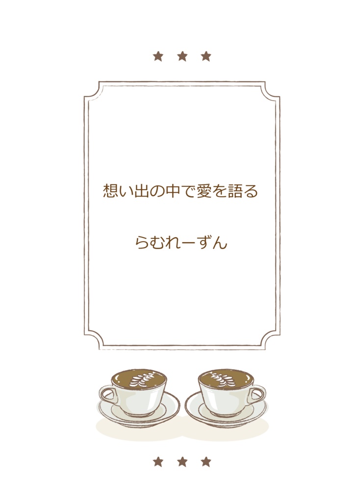 想い出の中で愛を語る