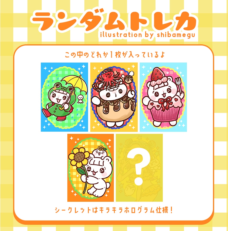 ランダムトレカガチャ