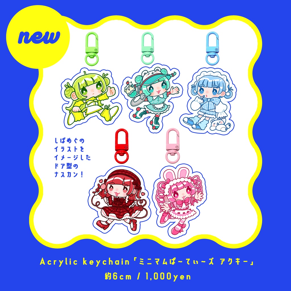 ミニマムぱ〜てぃ〜ズアクリルキーホルダー