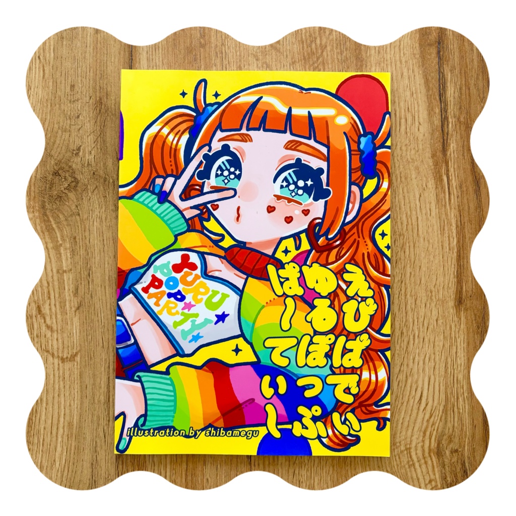 イラスト集｜えびばでぃゆるぽっぷぱ〜てぃ〜
