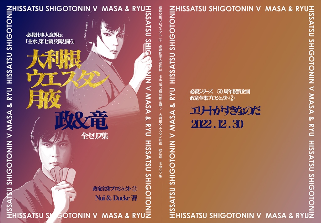 【再版】必殺仕事人意外伝「主水、第七騎兵隊と闘う」大利根ウエスタン月夜 政&竜 全セリフ集