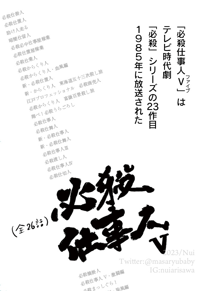【4刷】はじめての政竜入門〜「仕事人V」からたのしむ必殺シリーズ〜