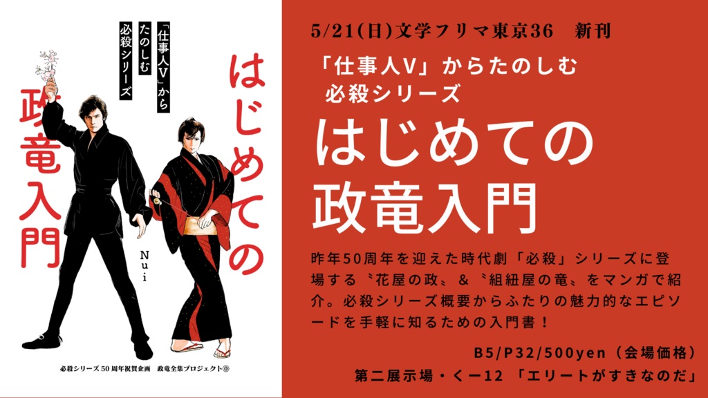 【4刷】はじめての政竜入門〜「仕事人V」からたのしむ必殺シリーズ〜