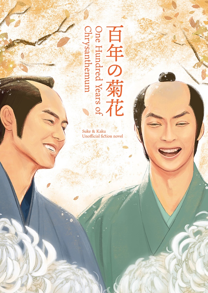 百年の菊花