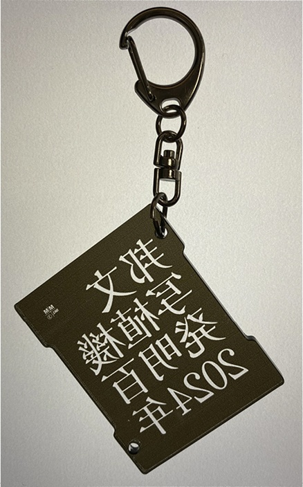 「中明朝体」アクリルキーホルダー