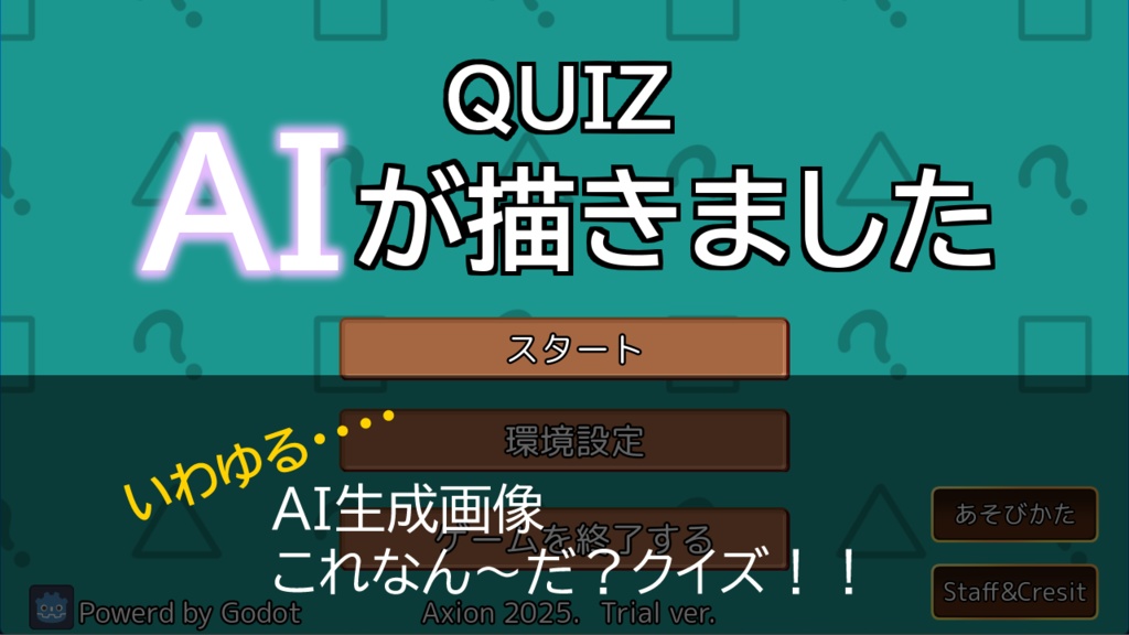 【PCゲーム】QUIZ AIが描きました