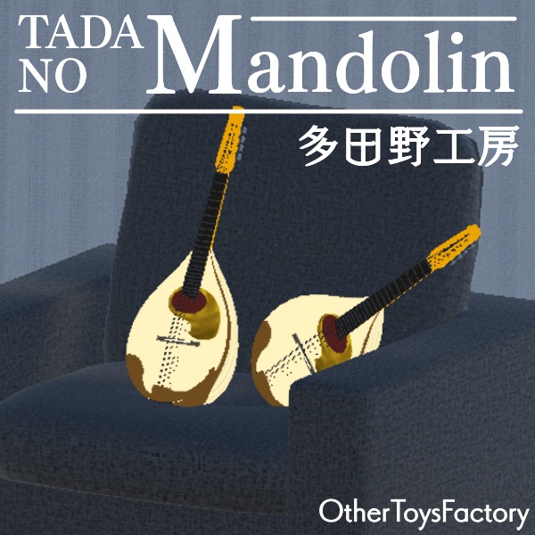 多田野マンドリン(ただのまんどりん)