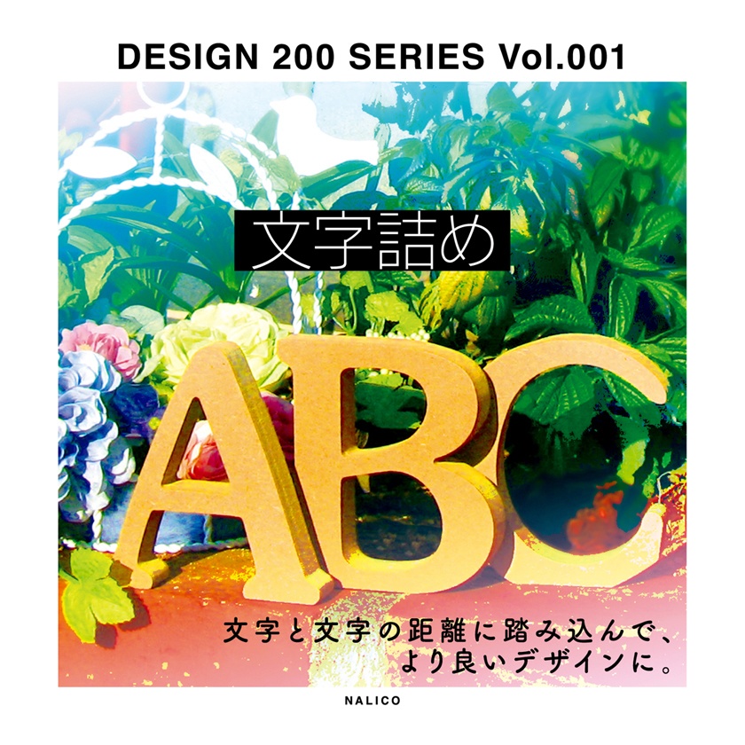 DESIGN 200 SERIES Vol.001 文字詰め