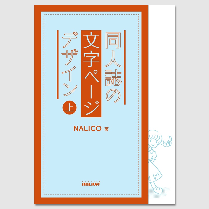 同人誌の文字ページデザイン(上)