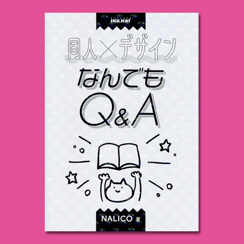 同人×デザインなんでもQ&A