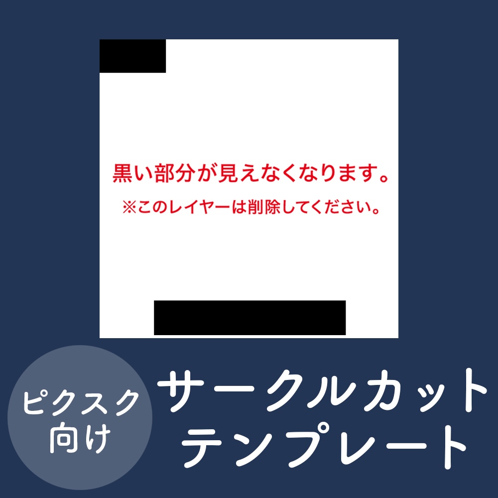 ピクスク向けサークルカットテンプレート