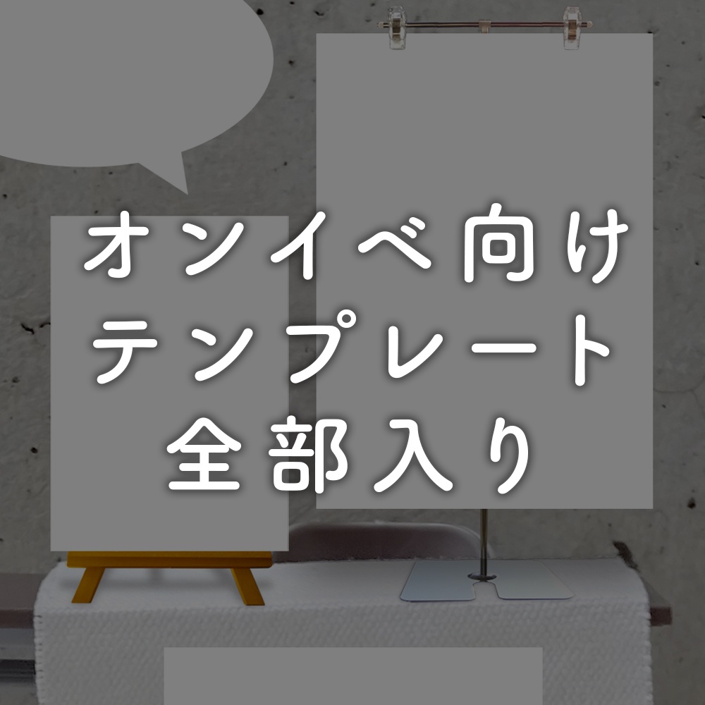 投げ銭用｜オンイベ向けテンプレート全部入り