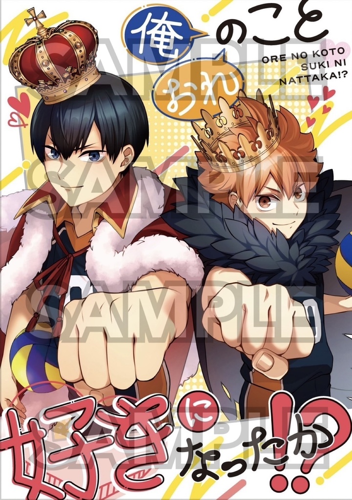 俺（おれ）のこと 好きになったか！？