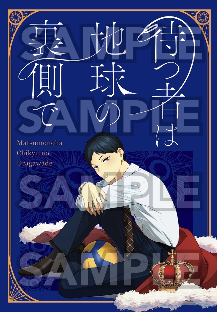 待つ者は地球の裏側で