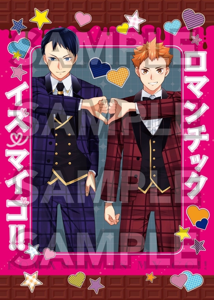 ロマンチック イズ マイゴ !!