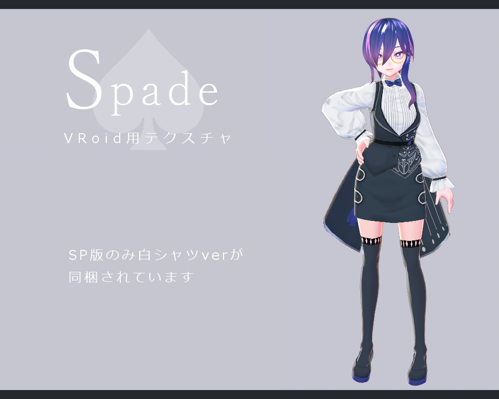 【無料版有】Spade【VRoidベータ版用】