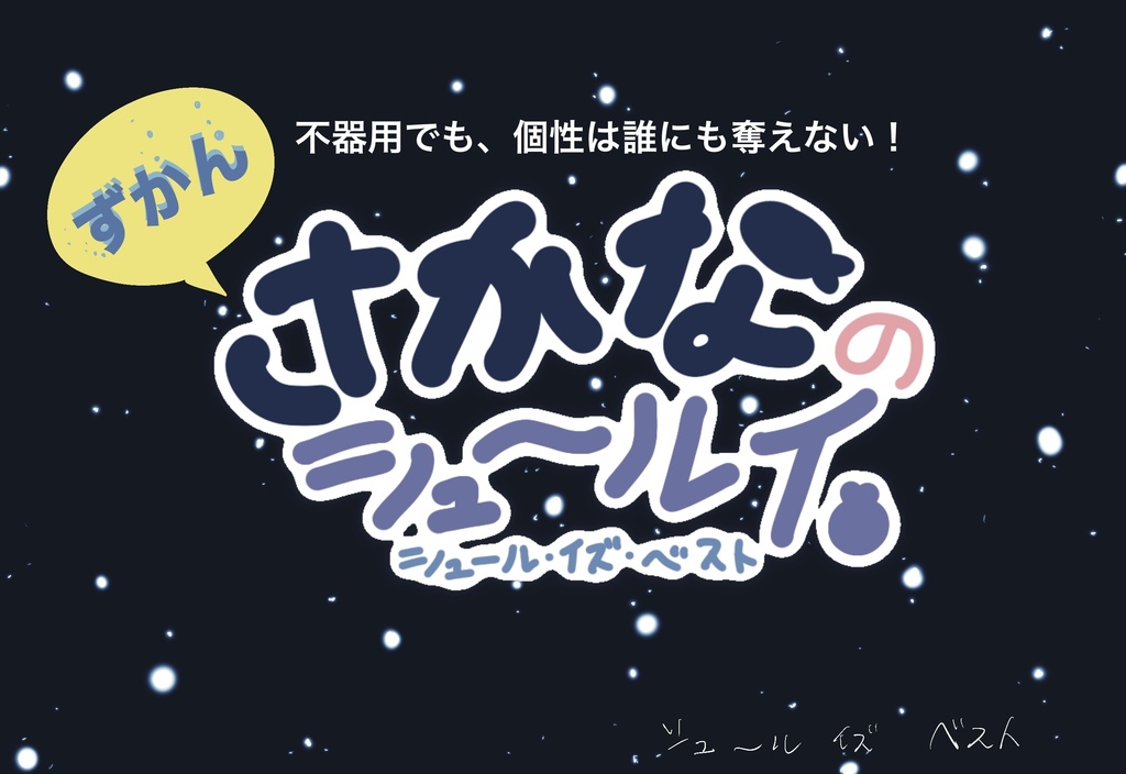 さかなのシュ〜ルイずかん