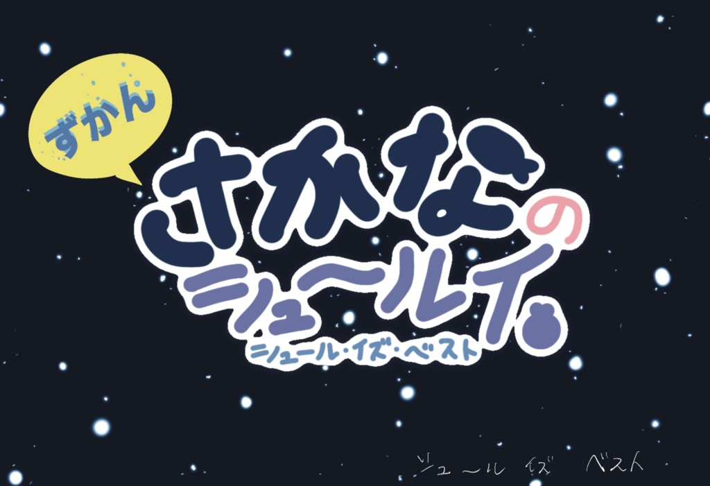 さかなのシュ〜ルイずかん