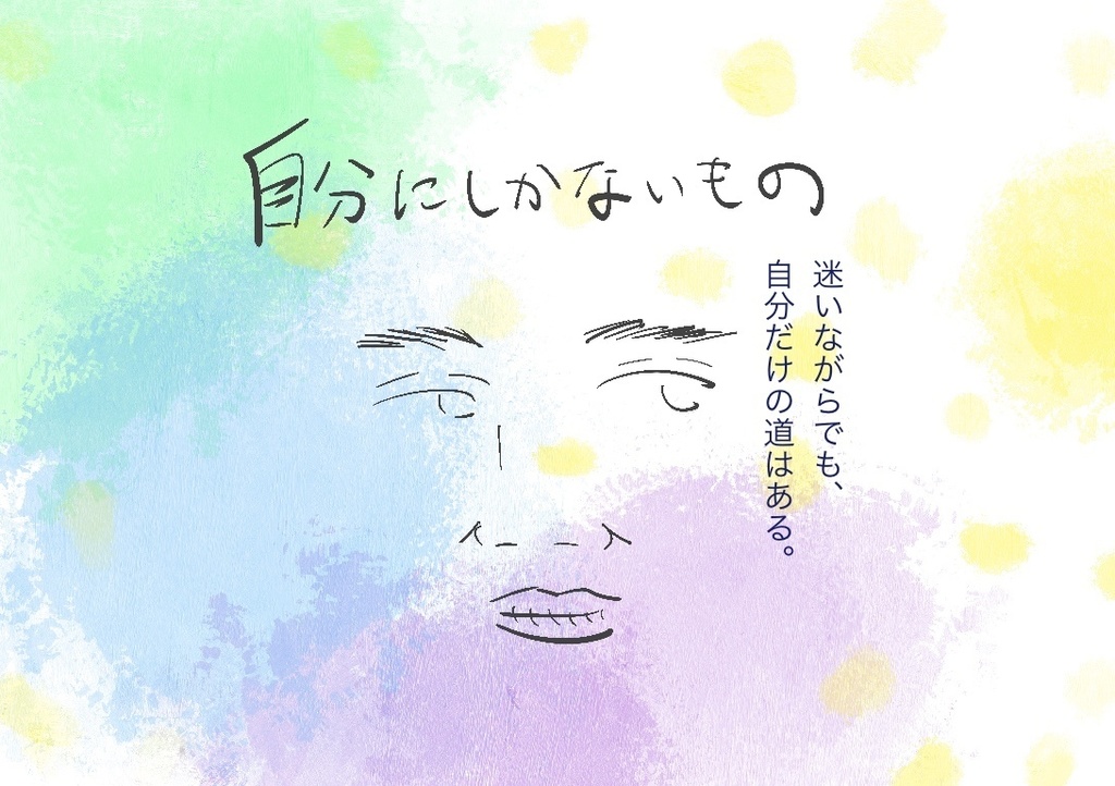 自分にしかないもの