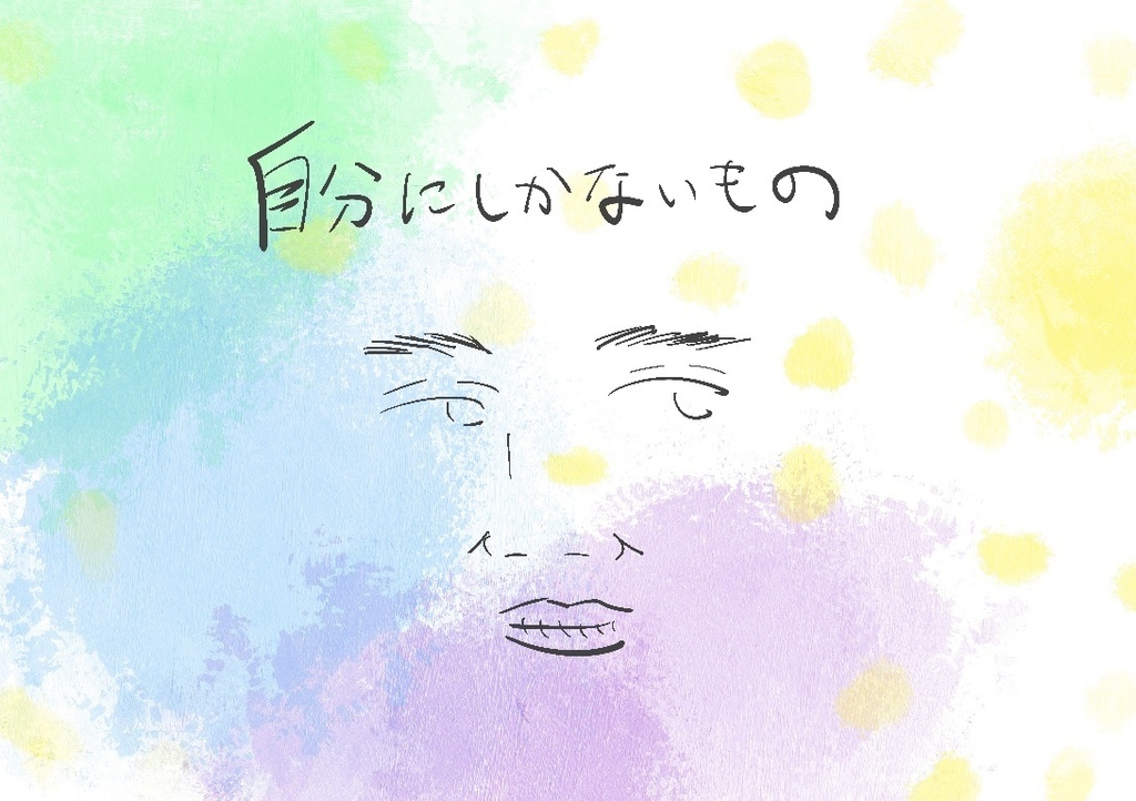 【電子版】自分にしかないもの