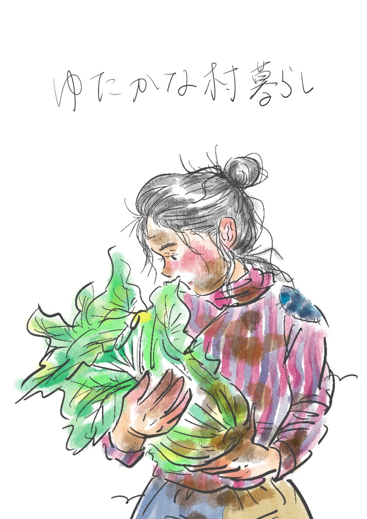 ゆたかな村暮らし