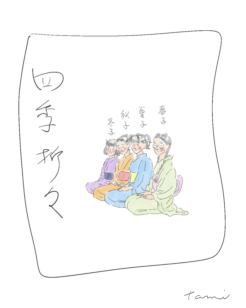 四季折々