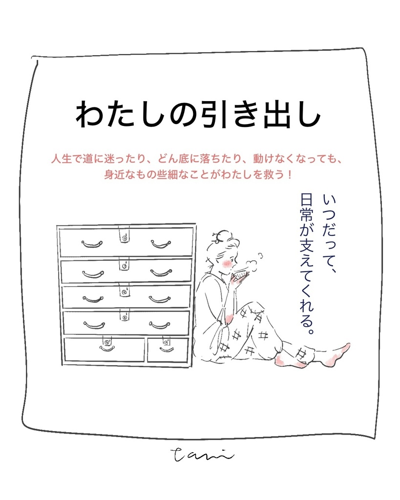 わたしの引き出し