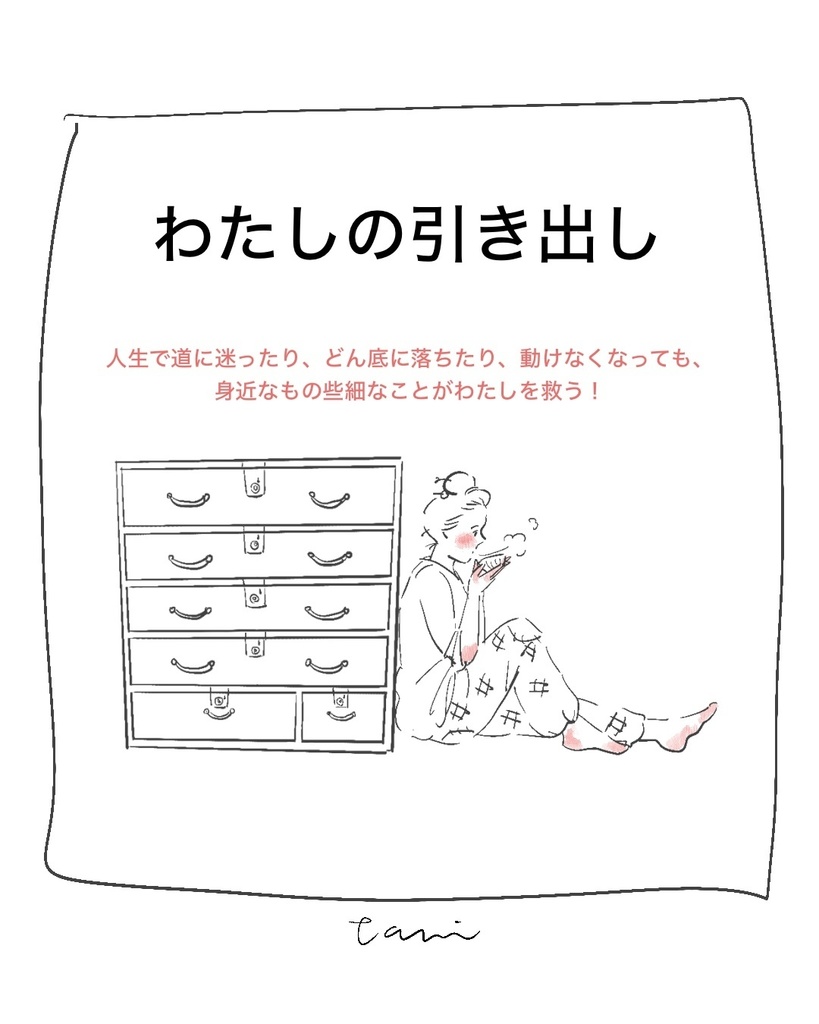 わたしの引き出し