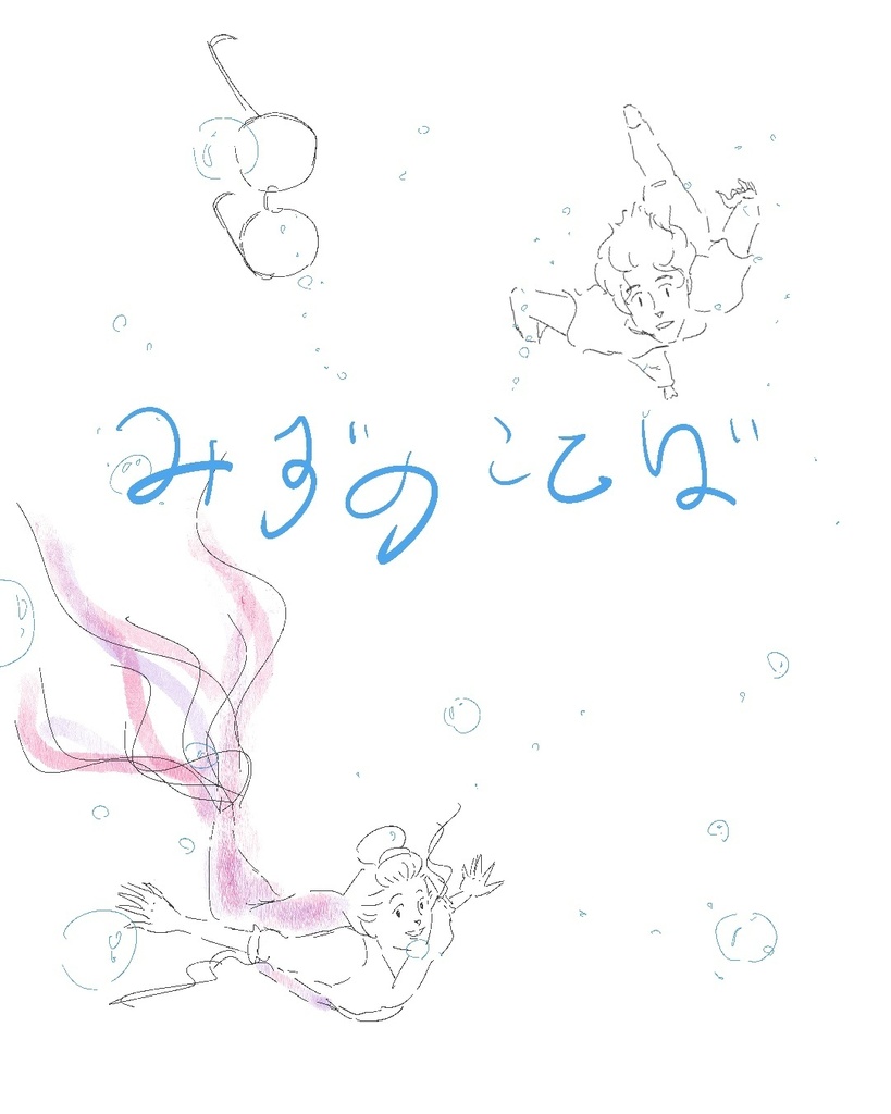 【電子版】みずのことば