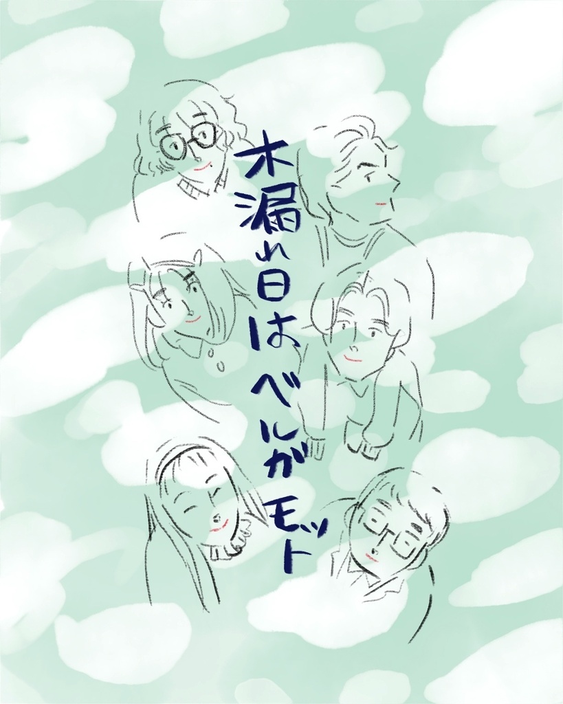 【電子版】木漏れ日はベルガモット