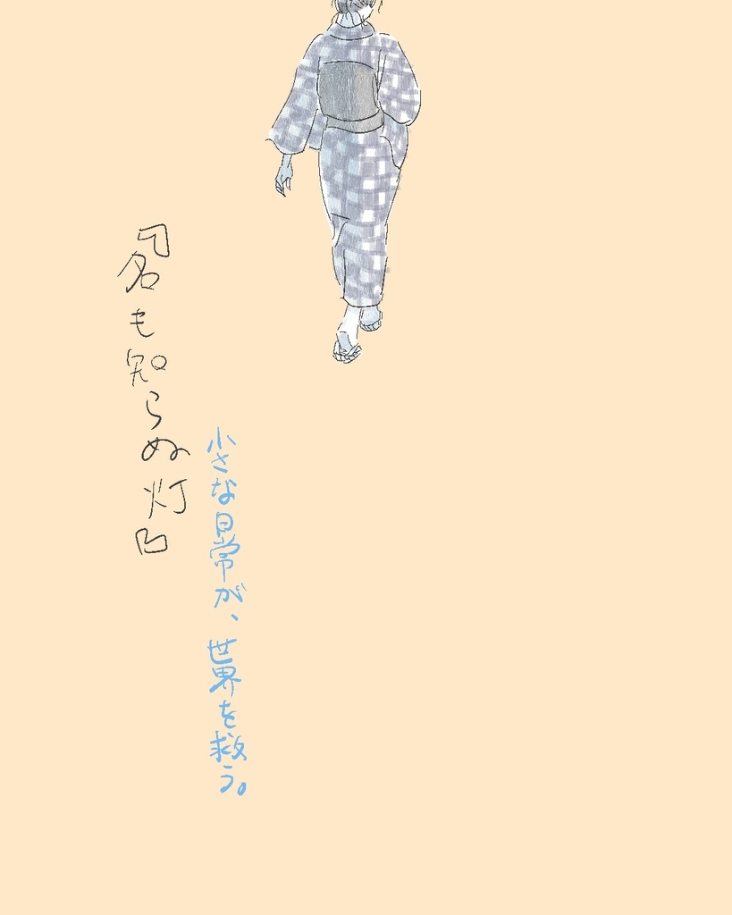 【電子版】名も知らぬ灯