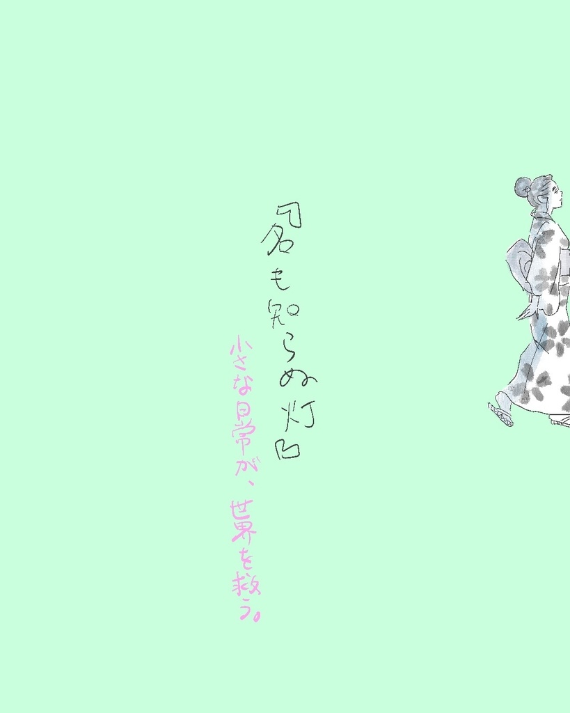 【電子版】名も知らぬ灯
