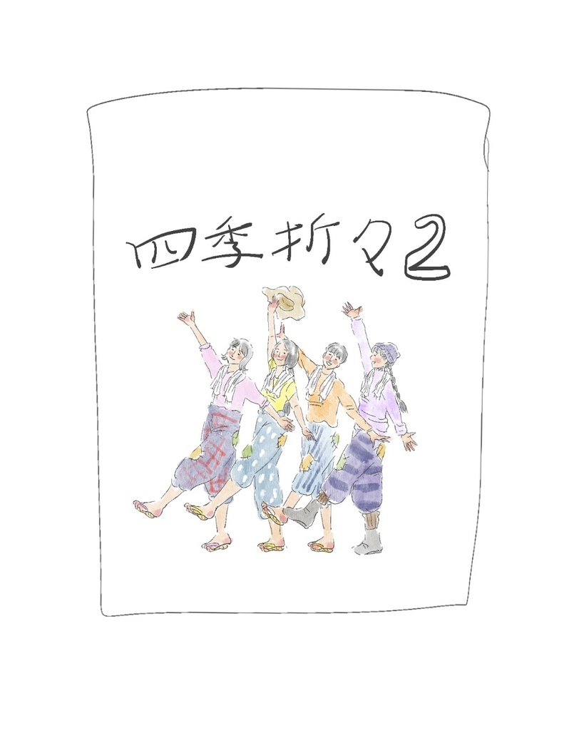 四季折々2