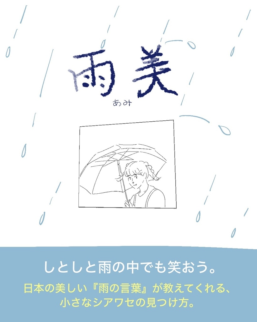 雨美(あみ)