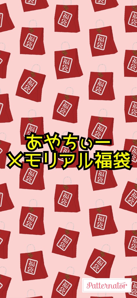 あやちぃー福袋