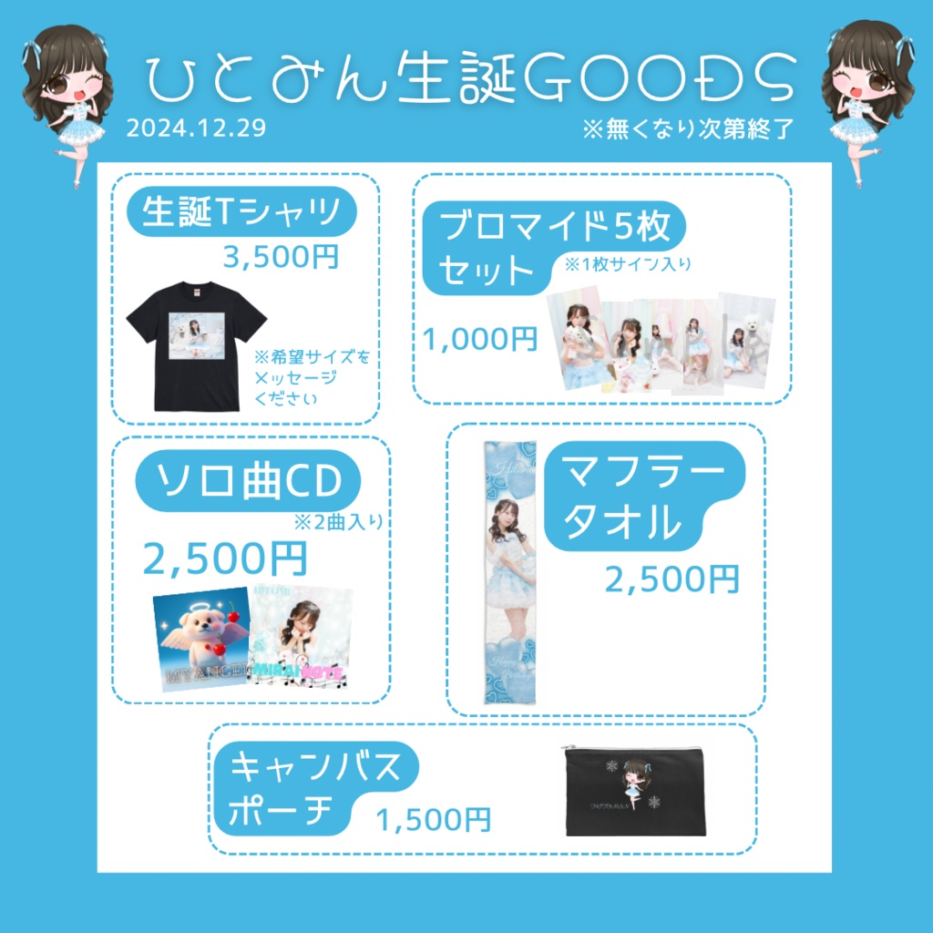 ひとみん生誕2024→2025グッズ