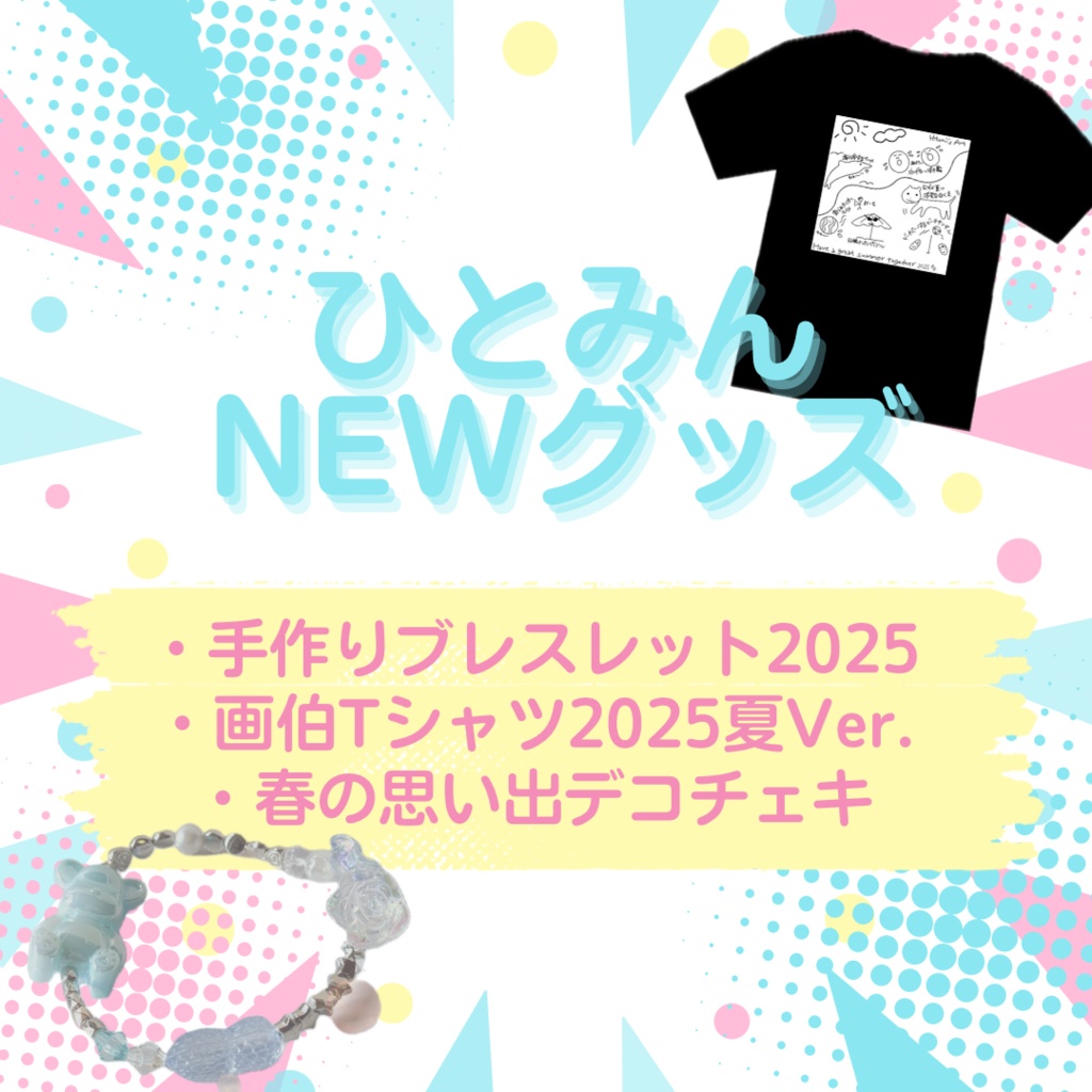 ひとみんNEWグッズ2025夏