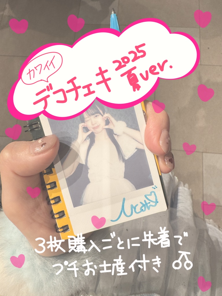 【可愛い】みんデコチェキ2025夏Ver.