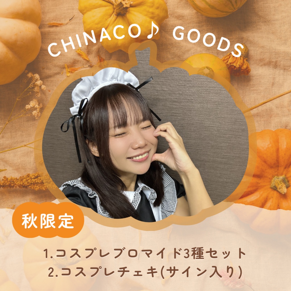 ちなこハロウィンブロマイド＆チェキ