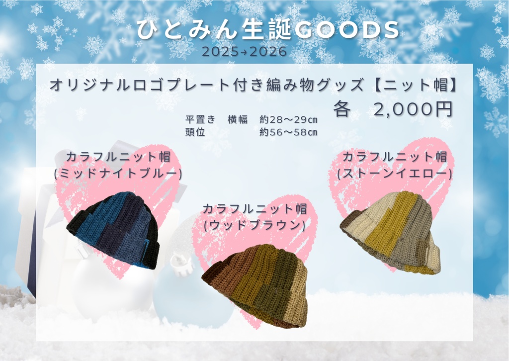 ひとみん生誕グッズ【ニット帽】