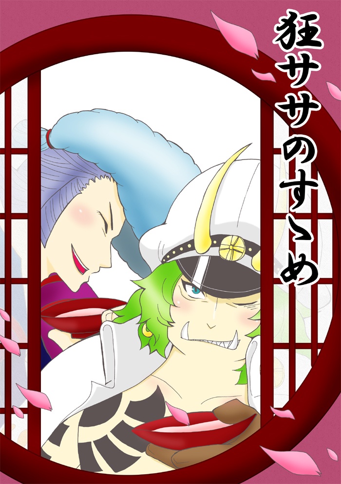 狂ササのすゝめ
