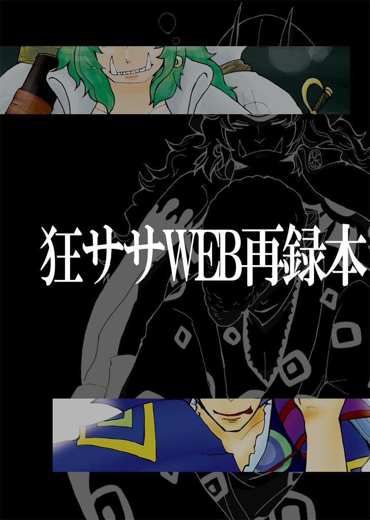 狂ササWEB再録本
