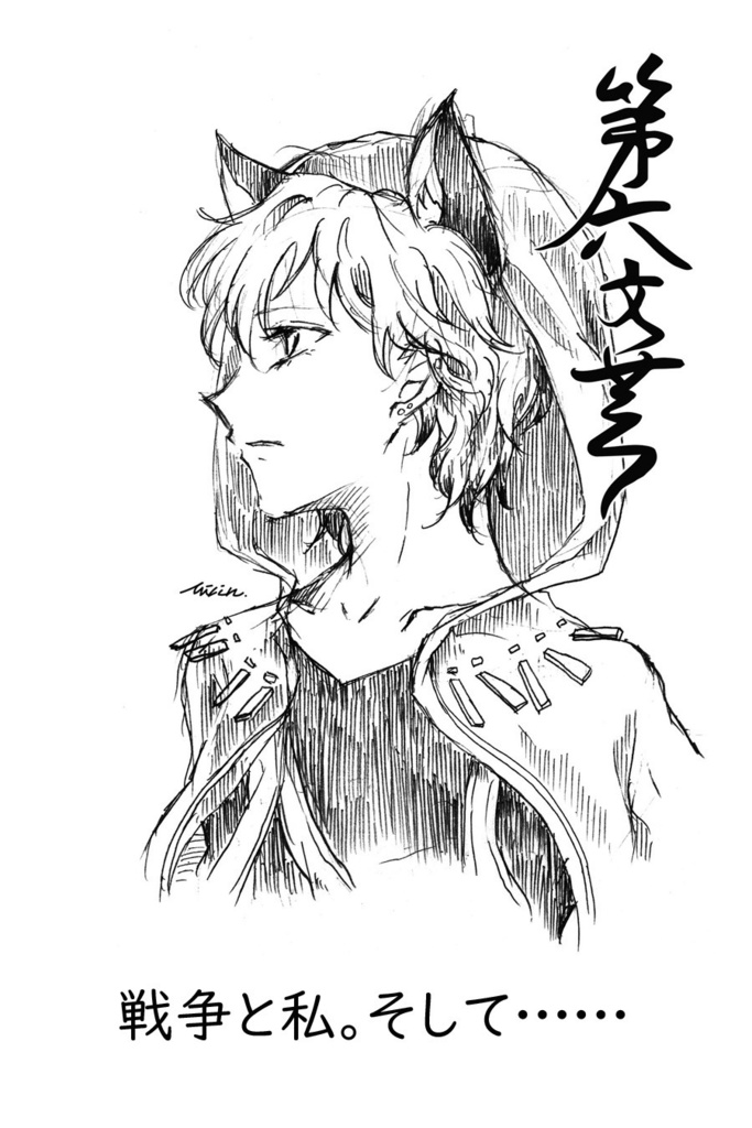 戦争と私。そして……