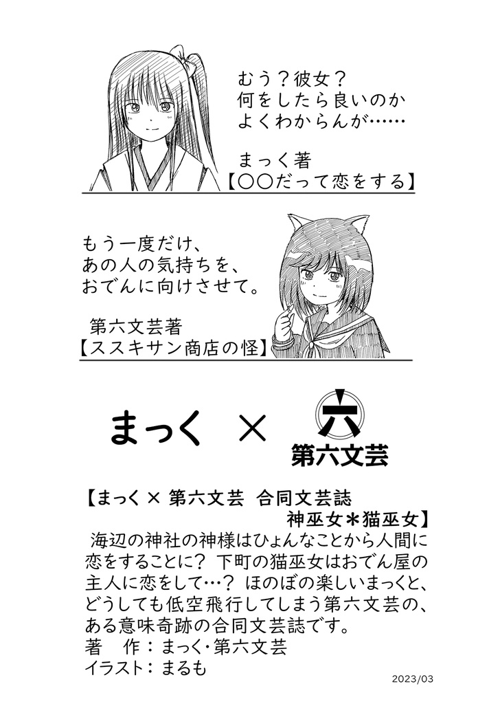 まっく×第六文芸 合同誌【神巫女*猫巫女】