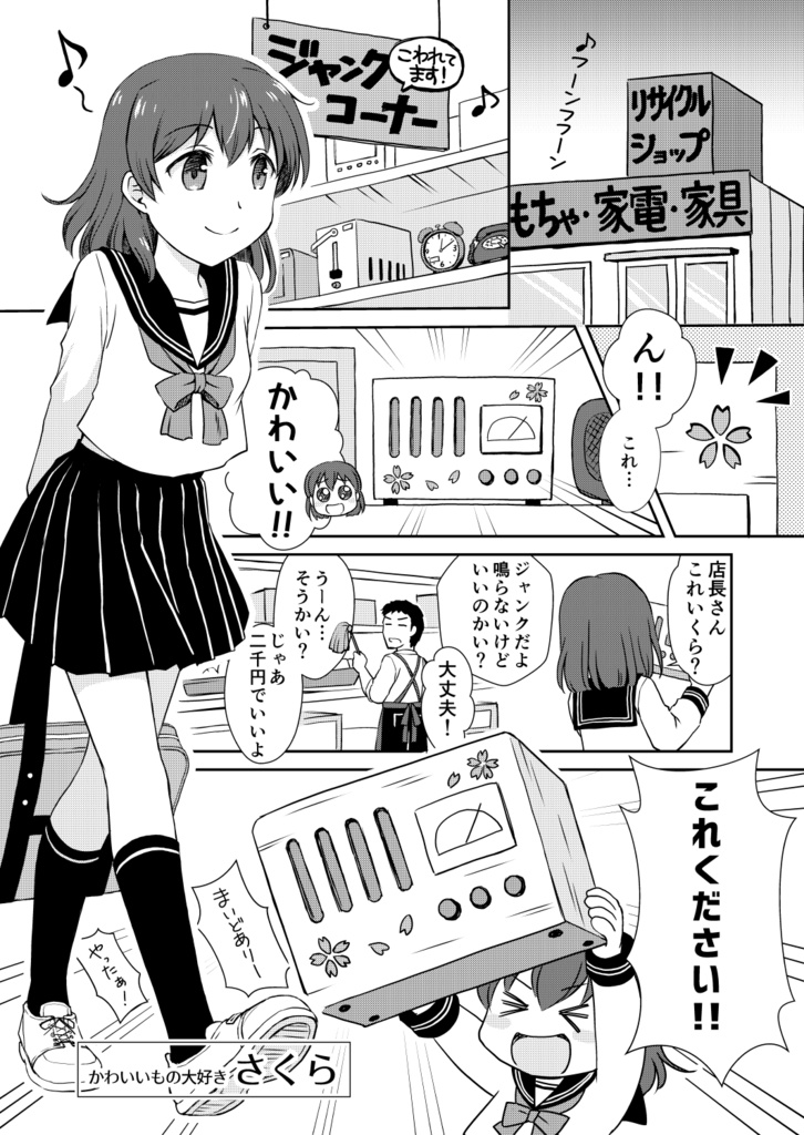 さくらのラヂオ 前編 (漫画:ナオ/原作:第六文芸)