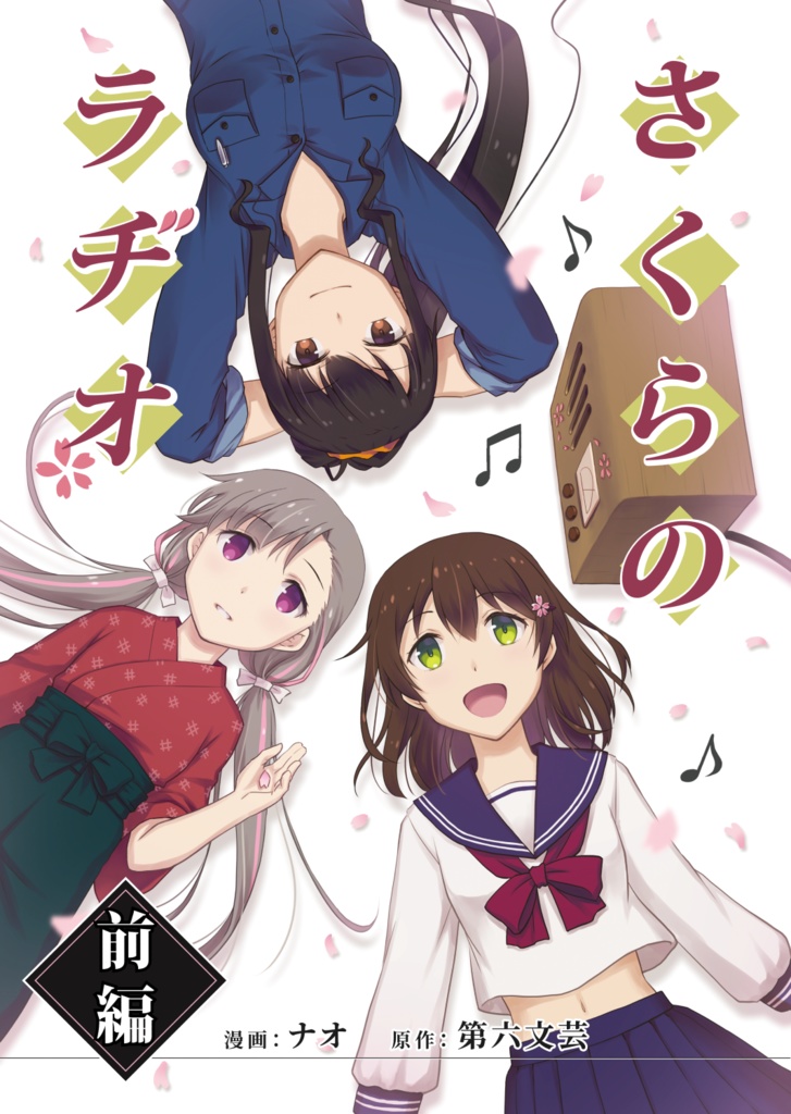 さくらのラヂオ　前編　（漫画：ナオ／原作：第六文芸）